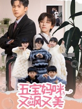 五宝妈咪又飒又美（69集）邵之鹏＆曲笑孝 (2025)-58创客网