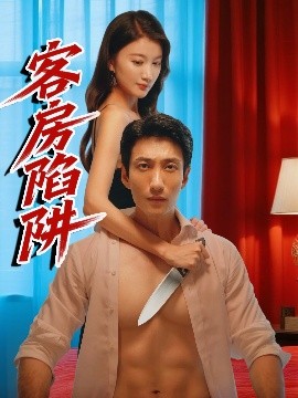 客房陷阱（15集）杨珺钦 (2025)-58创客网
