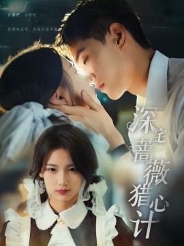 深宅蔷薇猎心计（66集）万林洲&王昕瑶 (2025)-58创客网