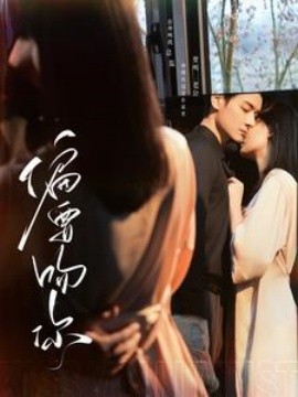 偏要吻你 (2025)-58创客网