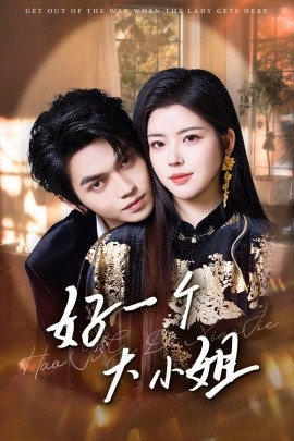 好一个大小姐（102集）熊安妮&叶皓然 (2025)-58创客网