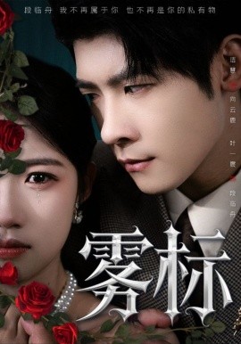 雾标（70集）叶一宸＆高洁慧 (2025)-58创客网