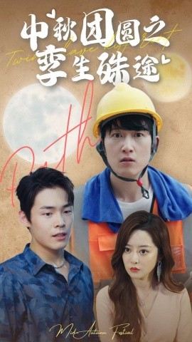 中秋团圆之孪生殊途 (2024)-58创客网