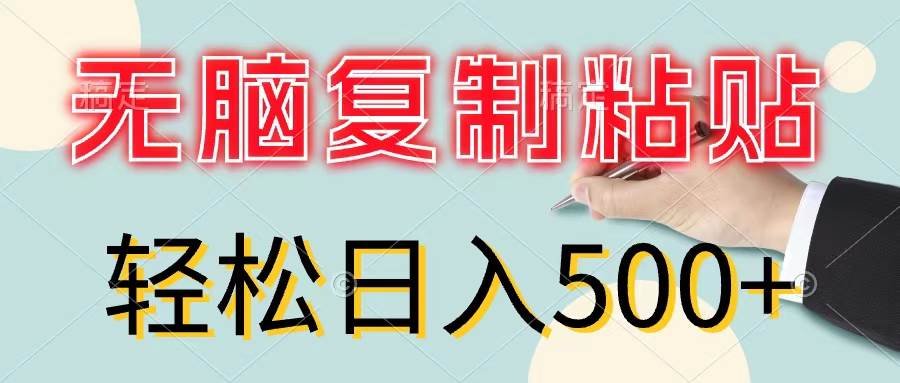无脑复制粘贴，小白轻松上手，零成本轻松日入500+-58创客网