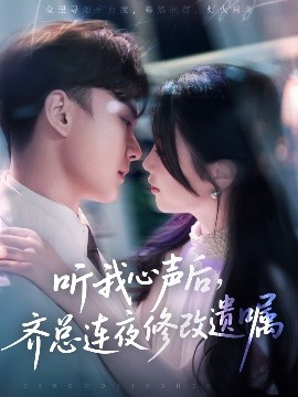 听我心声后，齐总连夜修改遗嘱（98集）金雅娜&陆宇饰 (2025)-58创客网