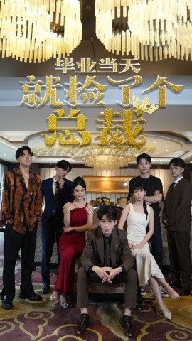 毕业当天就捡了个总裁 (2024)-58创客网