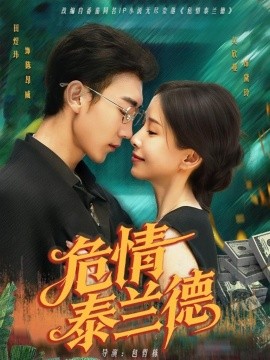 危情泰兰德（63集）吴欣蔓 (2025)-58创客网
