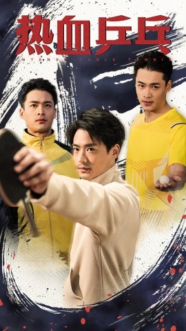 热血乒乓 (2025)-58创客网
