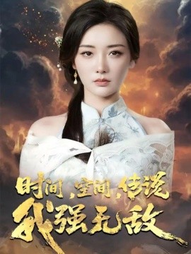 时间，空间，传说我强无敌（62集）黄科＆孟璐 (2025)-58创客网