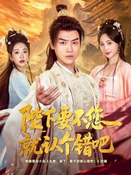 陛下要不您就认个错吧（81集）都钊&秦潇一&华越&魏奕菲&邱词 (2025)-58创客网