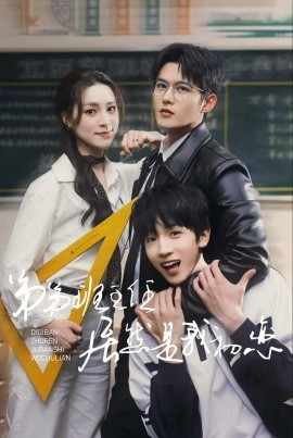 弟弟班主任居然是我初恋（长篇）舒童＆宋彧佳 (2025)-58创客网