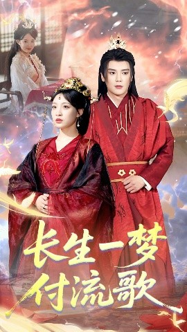 长生一梦，付流歌（61集）赵垣又＆董子源 (2025)-58创客网