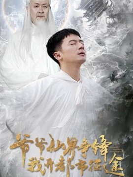 爷爷仙界争锋我开都市征途（89集）何其炜&王立京 (2025)-58创客网