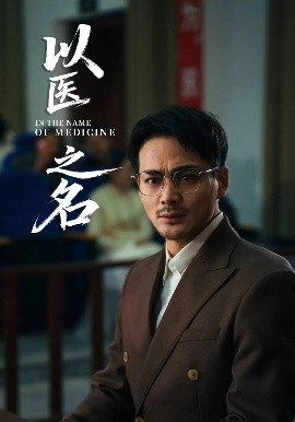以医之名（30集）喻嘉琳&杜乐 (2025)-58创客网