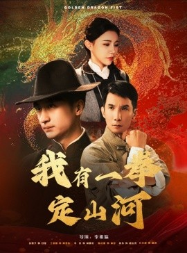我有一拳定山河 (2024)-58创客网