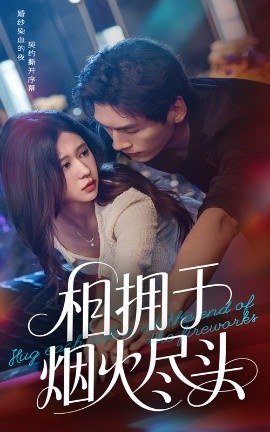 相拥于烟火尽头（57集）柴慧欣&张文渊 (2025)-58创客网