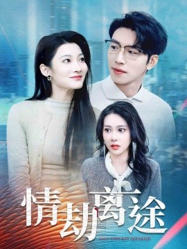 情劫离途（49集）王艺珂&沈玥妡 (2025)-58创客网