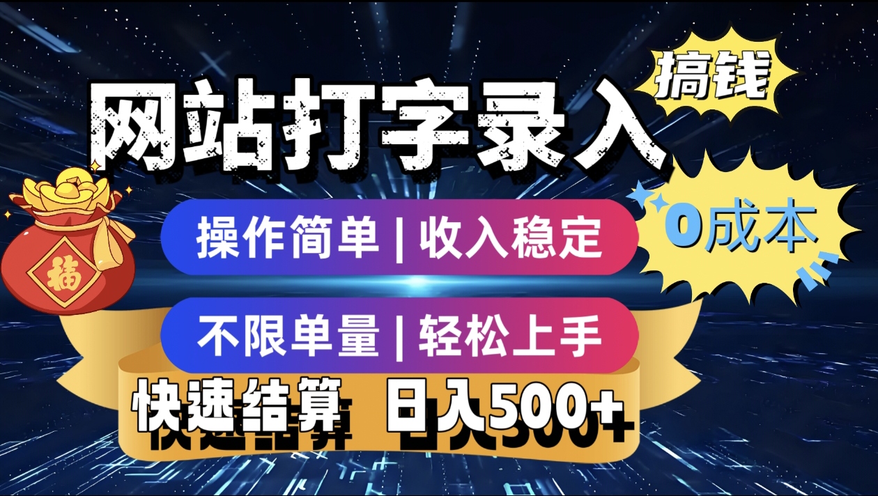 最新零门槛副业新选择！打字录入发票快递号等、轻松赚收益，24小时随时做，操作简单轻松日入500+-58创客网