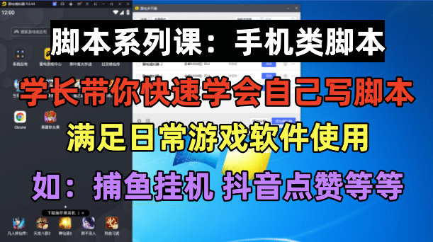 学长脚本系列课：手机类脚本篇，学会自用或接单都很-58创客网