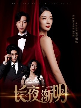 长夜渐明（43集）刘晨宇＆林初 (2025)-58创客网