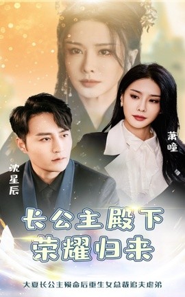 长公主殿下荣耀归来 (2025)-58创客网
