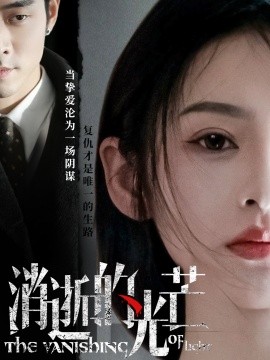 消逝的光芒（55集）曹天恺＆觅七 (2025)-58创客网