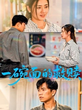 一碗面的救赎（57集）邹洁仪&孙钰哲 (2025)-58创客网