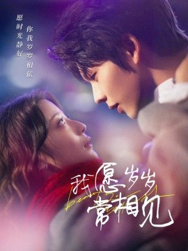 我愿岁岁常相见（47集）向帅＆卢美灿 (2025)-58创客网