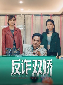 反诈双娇（34集）黄光亮&赖慰玲 (2025)-58创客网