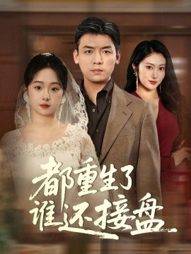 都重生了谁还接盘（51集）李冰&笙笙 (2025)-58创客网