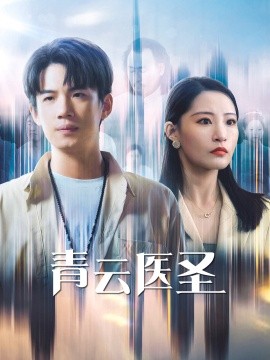 青云医圣 (2024)-58创客网