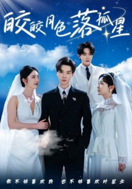 皎皎月色落孤星（70集）邓嘉伦＆金鑫欣&白野 (2025)-58创客网