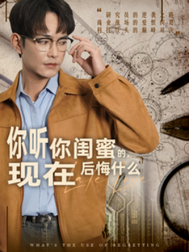 你听你闺蜜的，现在后悔什么 (2025)-58创客网