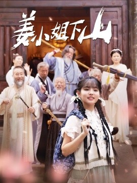 姜小姐下山 (2024)-58创客网