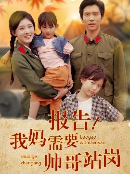 报告！我妈需要帅哥站岗（93集）冯思源 (2025)-58创客网