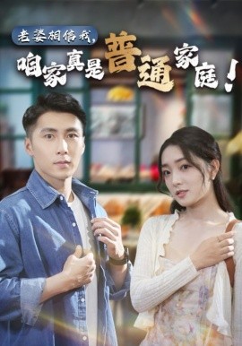 老婆相信我，咱家真是普通家庭 (2024)-58创客网