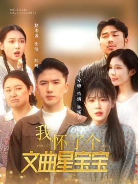 我怀了个文曲星宝宝 (2025)-58创客网