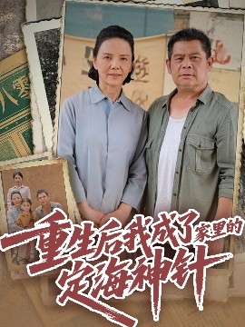 重生后我成了家里的定海神针（68集）(2025)-58创客网