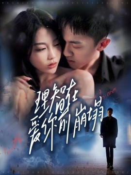 理智在爱你前崩塌（30集）王奕乔＆初汶轩 (2025)-58创客网