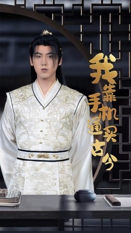 我靠手机买通古今 (2024)-58创客网