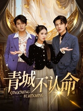 青城不认命（68集）徐嘉楠&申晓明 (2025)-58创客网