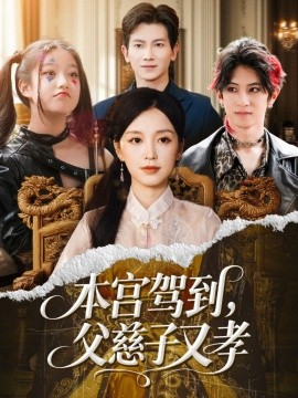 本宫驾到，父慈子又孝（60集）唐之斐&徐科 (2025)-58创客网
