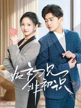 如初见非初识（70集）方雪婷 (2025)-58创客网