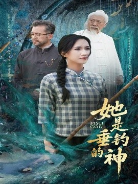 她是垂钓的神（57集）汤震＆朱昕瑶（朱碧漪）&谷笑慧 (2025)-58创客网