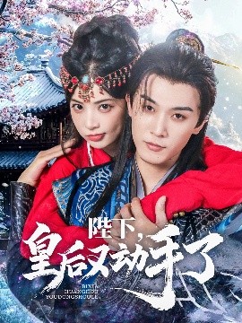 陛下，皇后又动手了（66集）李是侥&石雪婧 (2025)-58创客网