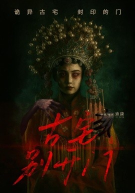古宅别开门（53集）(2025)-58创客网