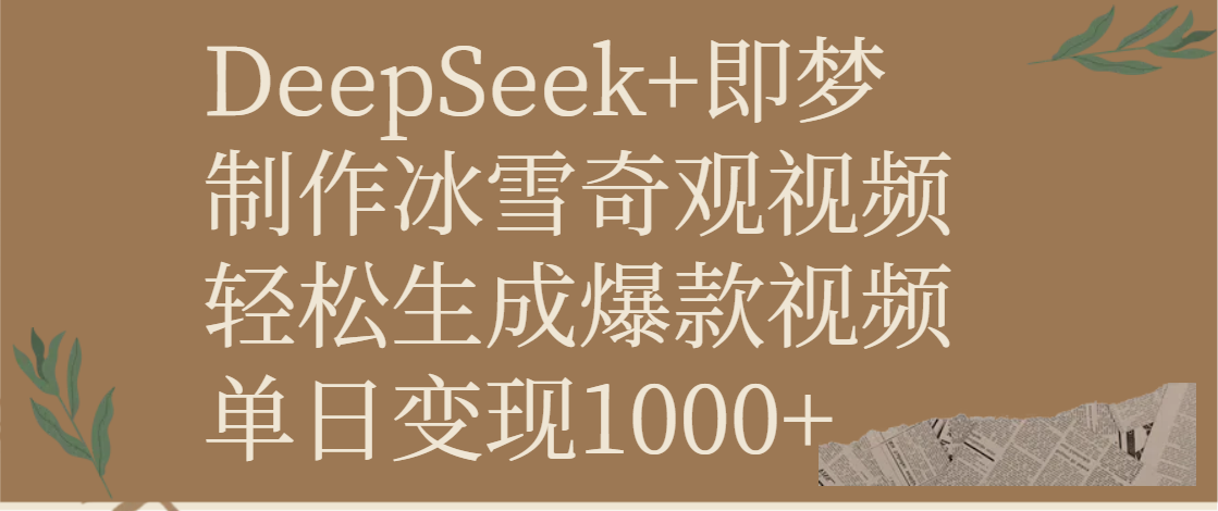 DeepSeek+即梦制作冰雪奇观视频，轻松生成爆款视频，单日变现1000+-58创客网