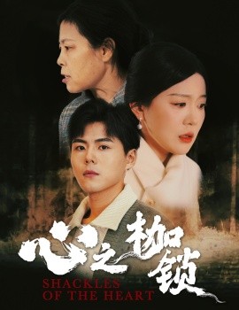 心之枷锁 (2025)-58创客网