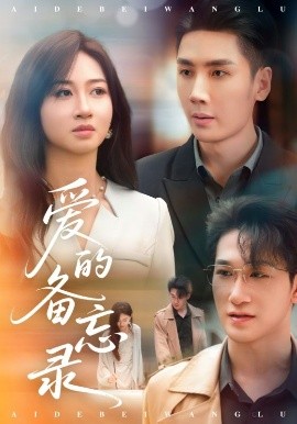 爱的备忘录（94集）刘博洋&范奇 (2025)-58创客网