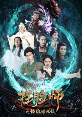 捏脸师之锁魂蟠龙镇 (2025)-58创客网